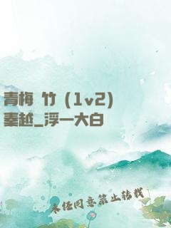 青梅騎竹馬(1v2)秦越