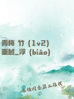 青梅騎竹馬(1v2)秦越