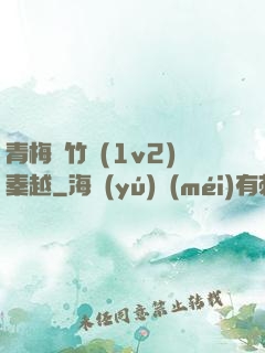 青梅騎竹馬(1v2)秦越