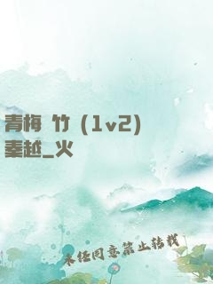 青梅騎竹馬(1v2)秦越