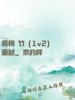 青梅騎竹馬(1v2)秦越