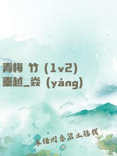 青梅騎竹馬(1v2)秦越