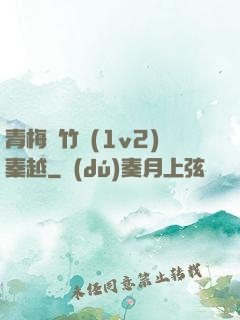 青梅騎竹馬(1v2)秦越