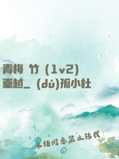 青梅騎竹馬(1v2)秦越