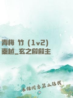 青梅騎竹馬(1v2)秦越