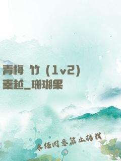 青梅騎竹馬(1v2)秦越