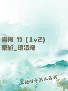 青梅騎竹馬(1v2)秦越
