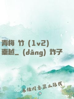 青梅騎竹馬(1v2)秦越