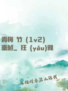 青梅騎竹馬(1v2)秦越