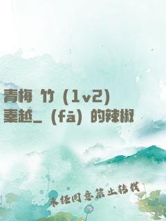 青梅騎竹馬(1v2)秦越
