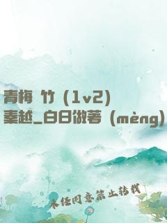 青梅騎竹馬(1v2)秦越