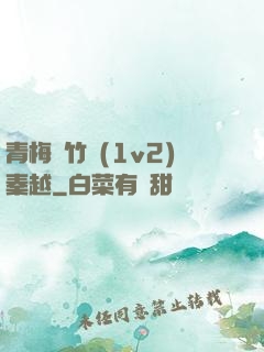 青梅騎竹馬(1v2)秦越