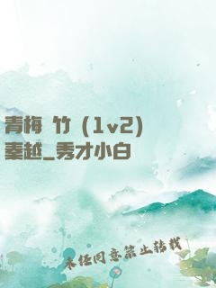 青梅騎竹馬(1v2)秦越