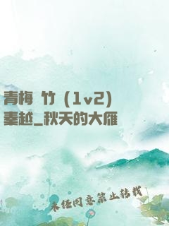 青梅騎竹馬(1v2)秦越