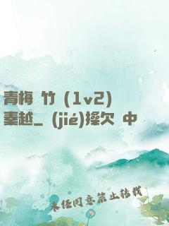 青梅騎竹馬(1v2)秦越