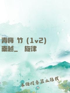 青梅騎竹馬(1v2)秦越