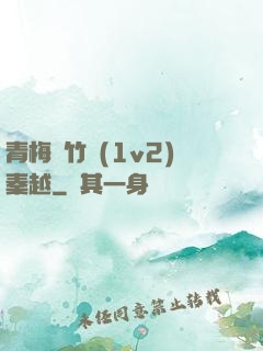 青梅騎竹馬(1v2)秦越