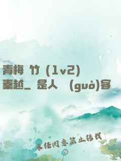 青梅騎竹馬(1v2)秦越