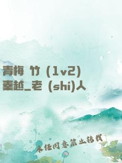 青梅騎竹馬(1v2)秦越