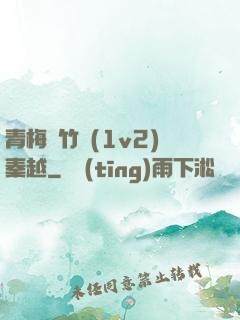 青梅騎竹馬(1v2)秦越