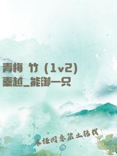 青梅騎竹馬(1v2)秦越