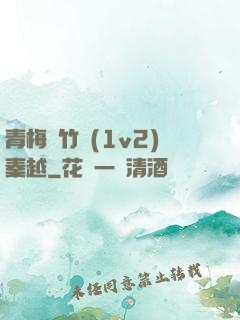 青梅騎竹馬(1v2)秦越