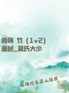 青梅騎竹馬(1v2)秦越