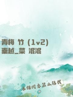 青梅騎竹馬(1v2)秦越