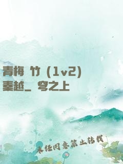 青梅騎竹馬(1v2)秦越