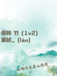 青梅騎竹馬(1v2)秦越