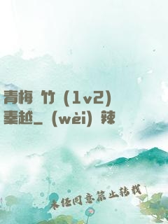 青梅騎竹馬(1v2)秦越