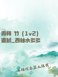 青梅騎竹馬(1v2)秦越