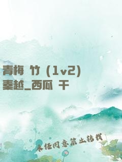 青梅騎竹馬(1v2)秦越