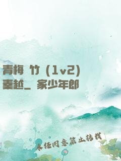 青梅騎竹馬(1v2)秦越