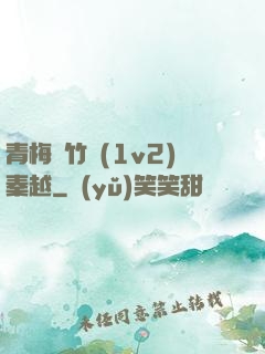 青梅騎竹馬(1v2)秦越