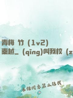 青梅騎竹馬(1v2)秦越