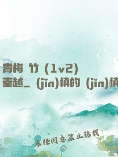 青梅騎竹馬(1v2)秦越