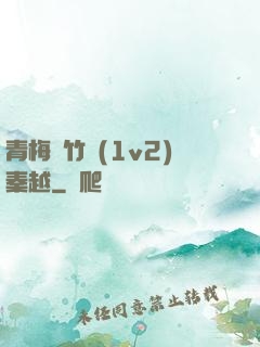 青梅騎竹馬(1v2)秦越