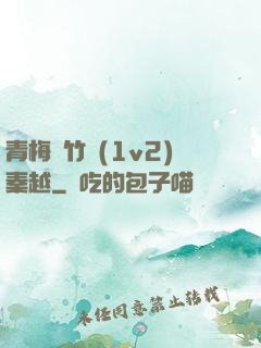青梅騎竹馬(1v2)秦越