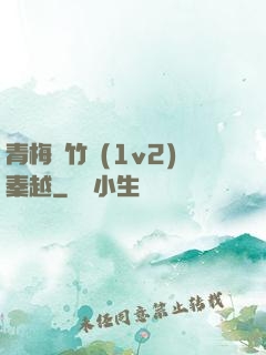 青梅騎竹馬(1v2)秦越