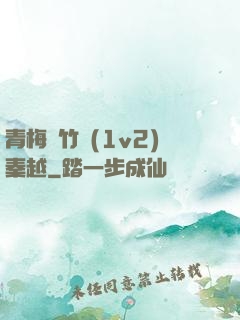 青梅騎竹馬(1v2)秦越