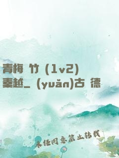 青梅騎竹馬(1v2)秦越