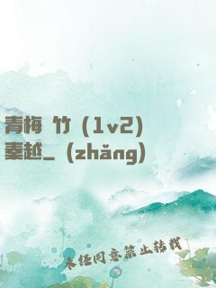 青梅騎竹馬(1v2)秦越