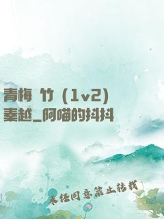 青梅騎竹馬(1v2)秦越