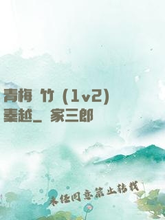 青梅騎竹馬(1v2)秦越