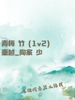 青梅騎竹馬(1v2)秦越