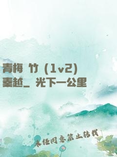 青梅騎竹馬(1v2)秦越