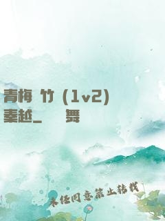 青梅騎竹馬(1v2)秦越