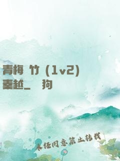 青梅騎竹馬(1v2)秦越