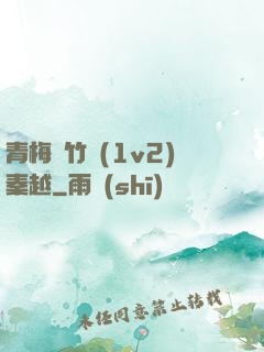 青梅騎竹馬(1v2)秦越